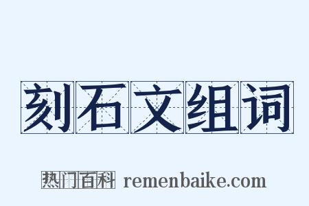 刻石文组词是什么意思的图片